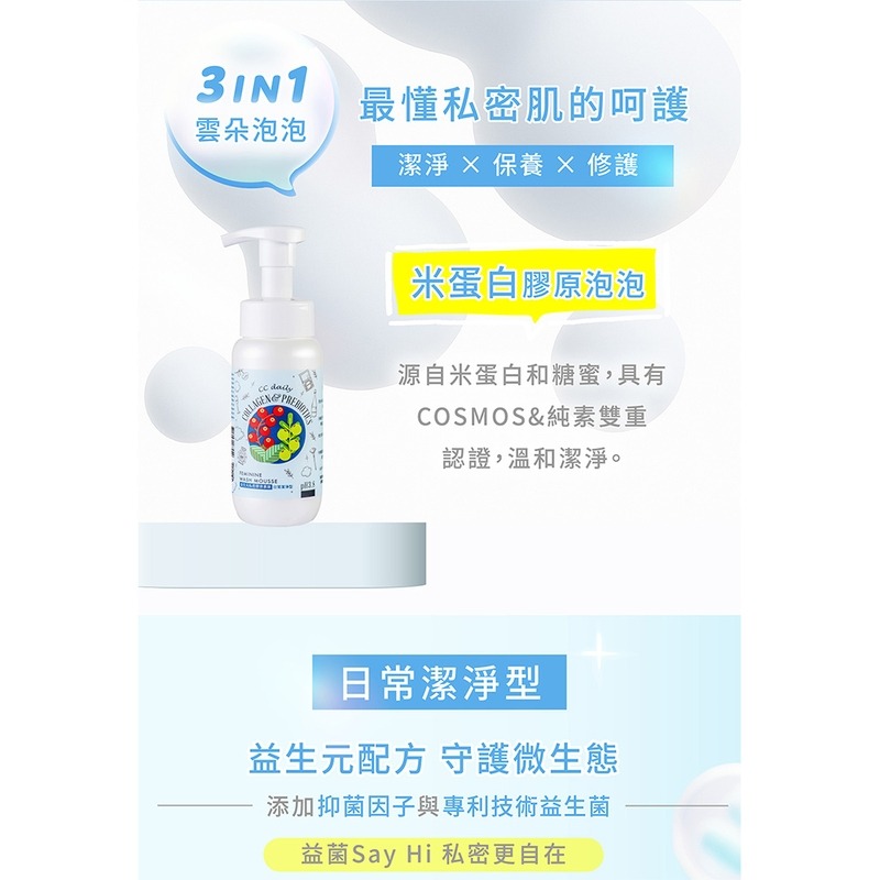 《台塑生醫》CC daily益生元私密膠原慕斯(日常潔淨型/加強舒緩型)200g 任選3入/6入/12入-細節圖4