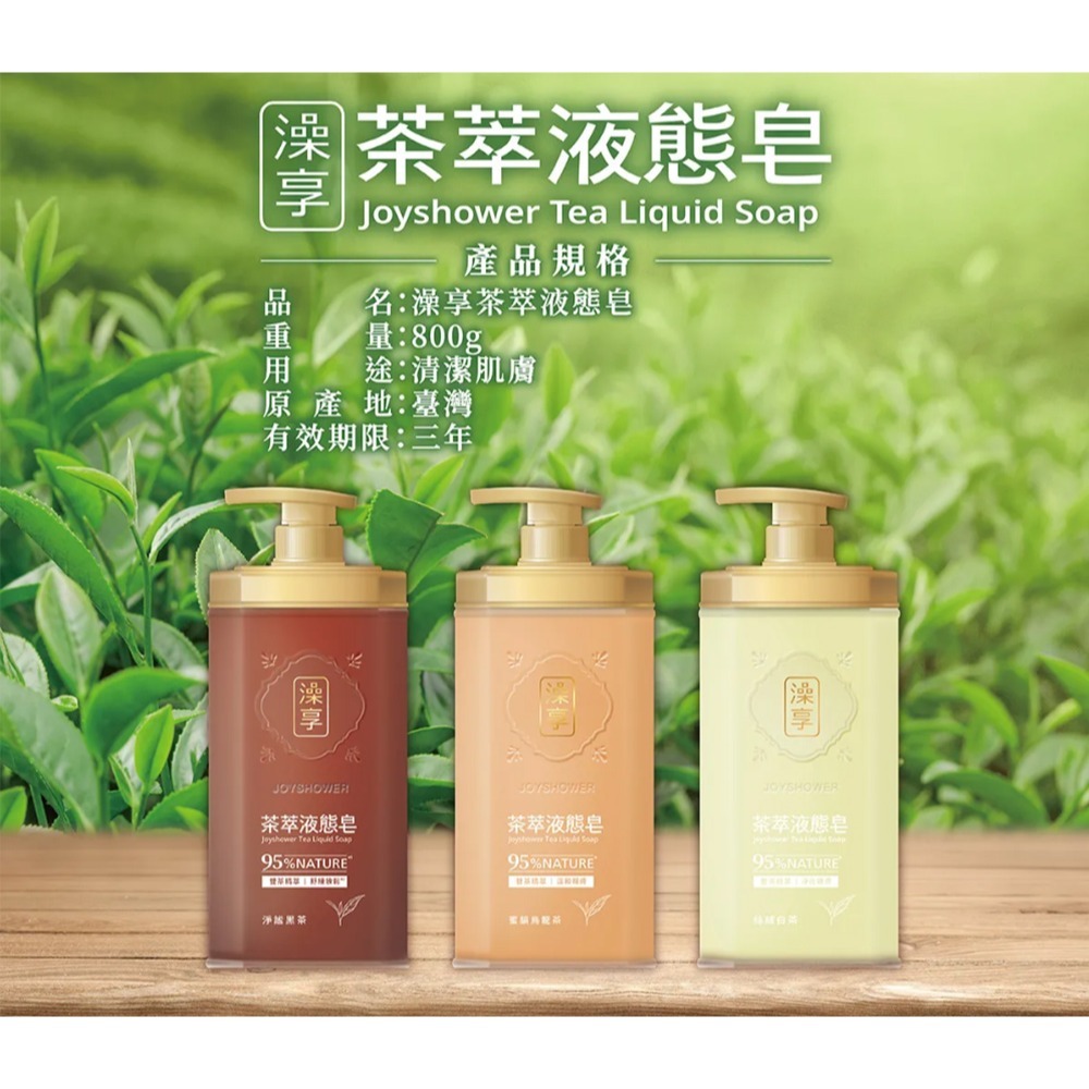【澡享】茶萃液態皂(淨謐黑茶/絲絨白茶/蜜韻烏龍茶)800g 3入/4入/6入/12入-細節圖6