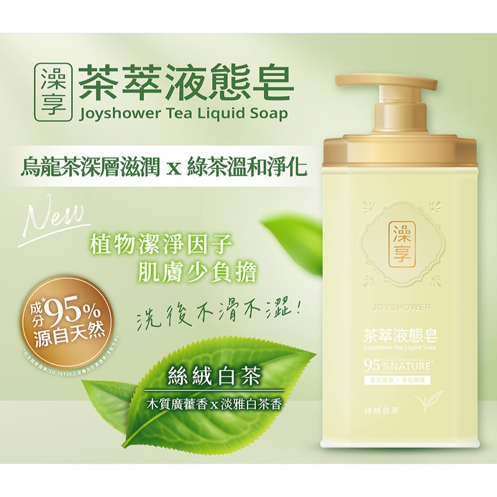 【澡享】茶萃液態皂(淨謐黑茶/絲絨白茶/蜜韻烏龍茶)800g 3入/4入/6入/12入-規格圖8