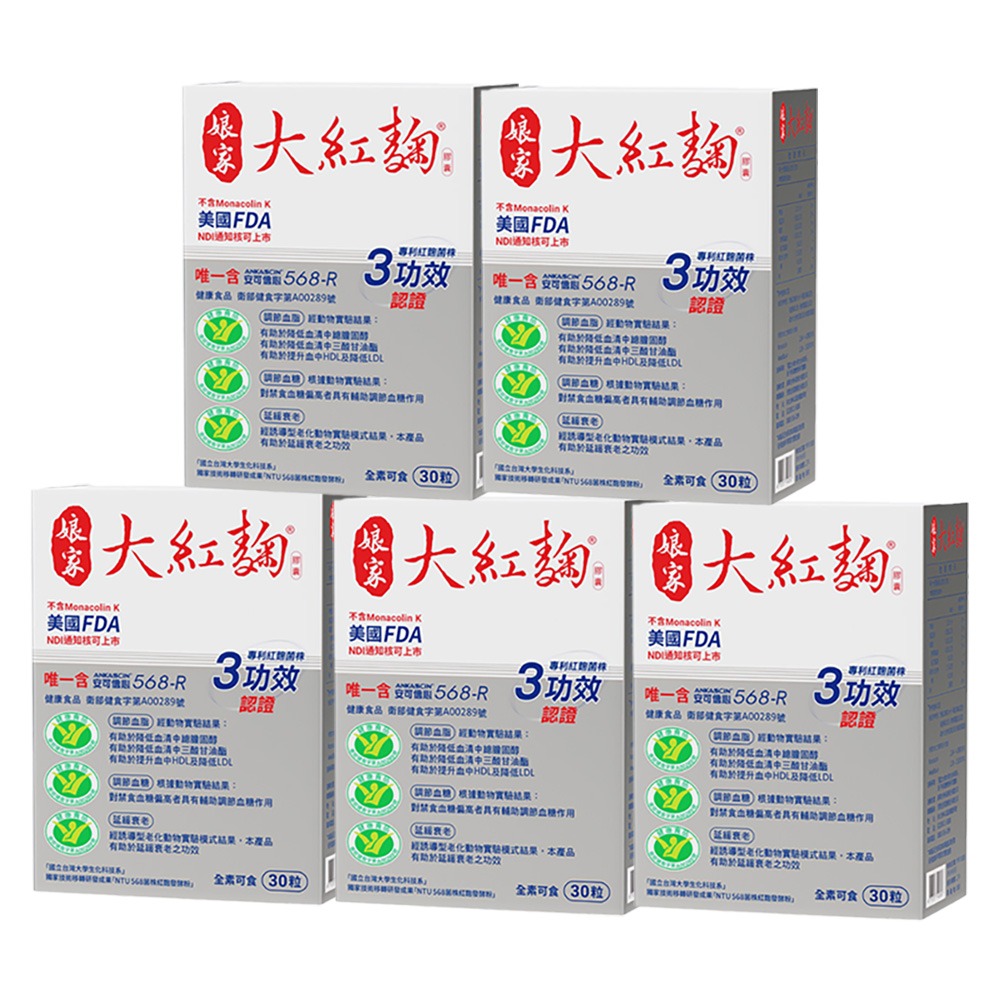 【娘家】大紅麴膠囊(30粒/盒) / 一盒/3盒/5盒-規格圖8