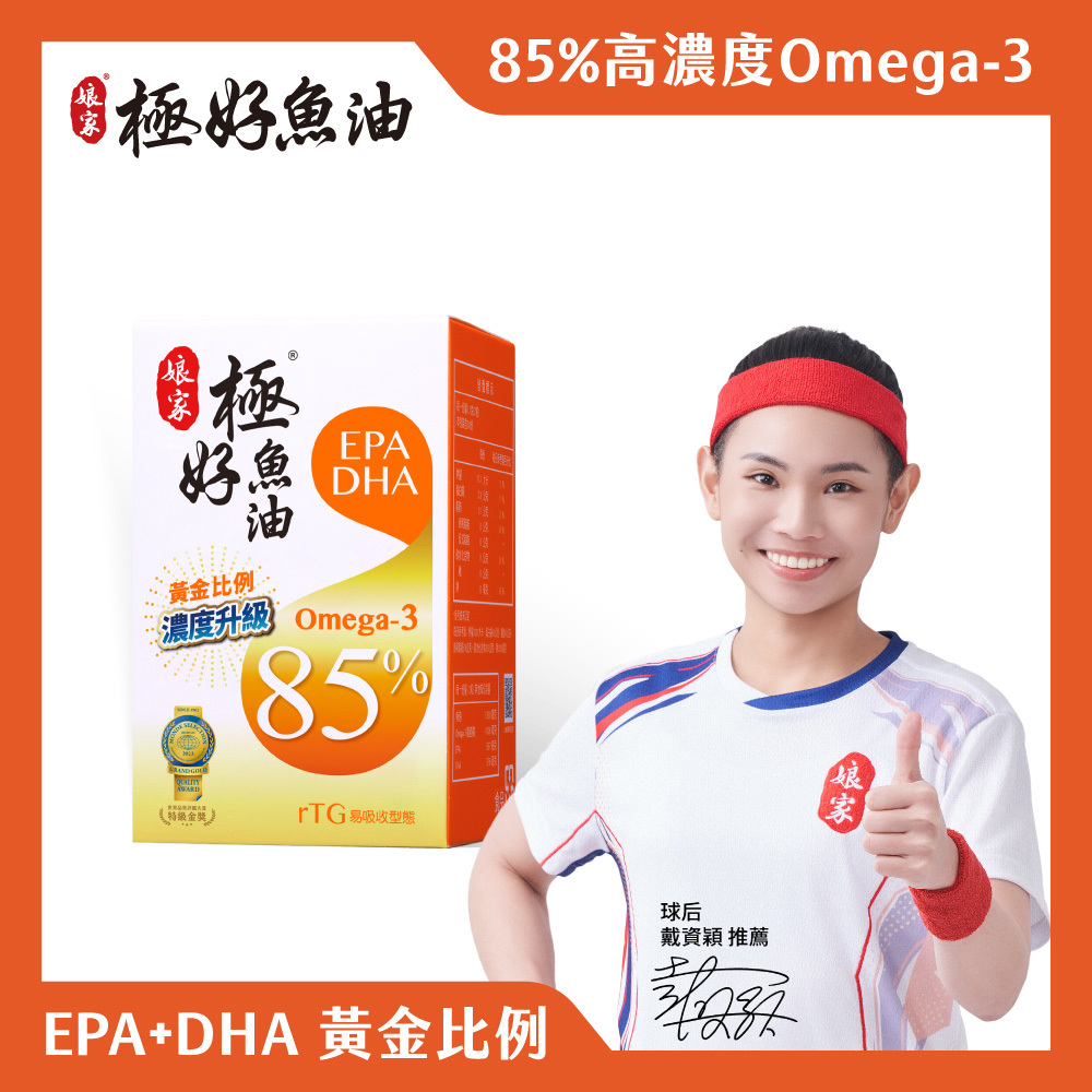 【娘家】極好85%魚油軟膠囊(60粒/盒) 一盒/三盒/五盒-細節圖2