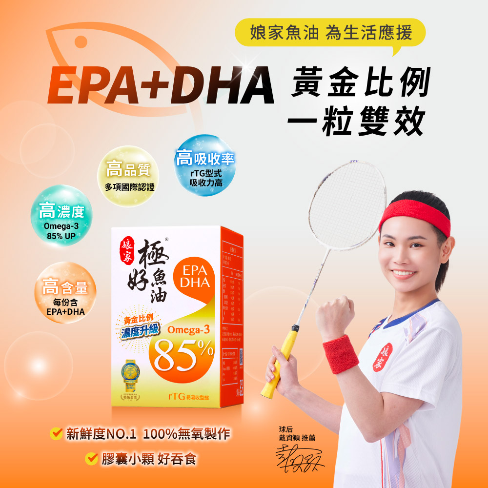 【娘家】極好85%魚油軟膠囊(60粒/盒) 一盒/三盒/五盒-細節圖6