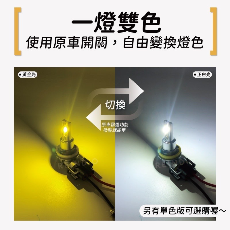【馴光 驗車可過】LED 雙色 霧燈 H11 H16 H8 LED日行燈 黃金光 白光 camry 9006 9005-細節圖2