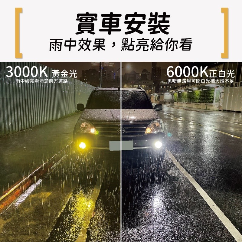 【馴光 驗車可過】LED 雙色 霧燈 H11 H16 H8 LED日行燈 黃金光 白光 camry 9006 9005-細節圖3