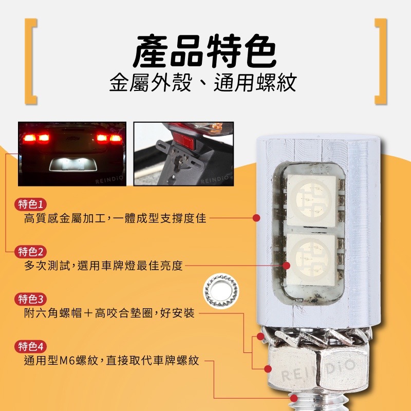 【馴光】多用途螺絲燈 防水 LED牌照燈 車牌燈 大牌燈 螺絲燈 牌照螺絲 牌照燈 車底燈 裝飾燈 方向燈 重機車牌燈-細節圖5