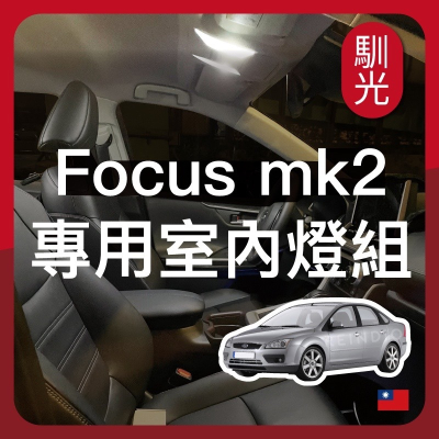 【馴光 一年保固】Focus MK2 MK2.5 室內燈 閱讀燈 後車廂燈 腳踏燈 車內燈 led 行李廂燈 車牌燈