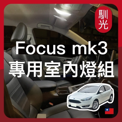 【馴光 一年保固】Focus MK3 MK3.5 室內燈 閱讀燈 後車廂燈 後照鏡燈 照地燈 led 行李廂燈 手套箱