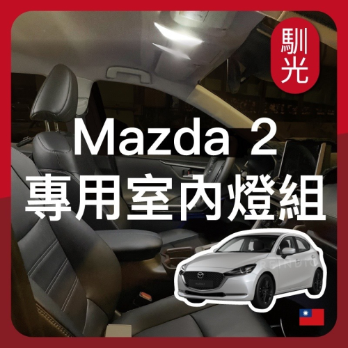 【馴光 一年保 解微亮】Mazda2 馬2 室內燈 閱讀燈 後車廂燈 馬自達2 led 行李廂燈 車牌燈 五門 5D