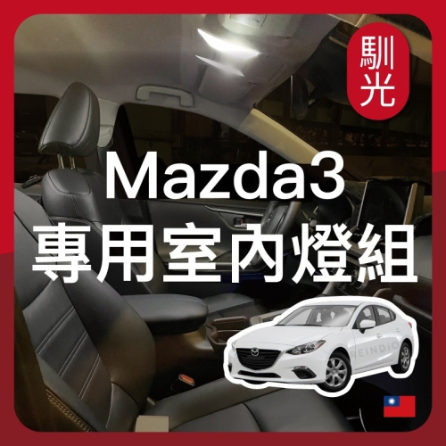 【馴光 一年保 解微亮】Mazda3 馬3 室內燈 閱讀燈 後車廂燈 馬自達3 led 行李廂燈 車牌燈 五門 5D