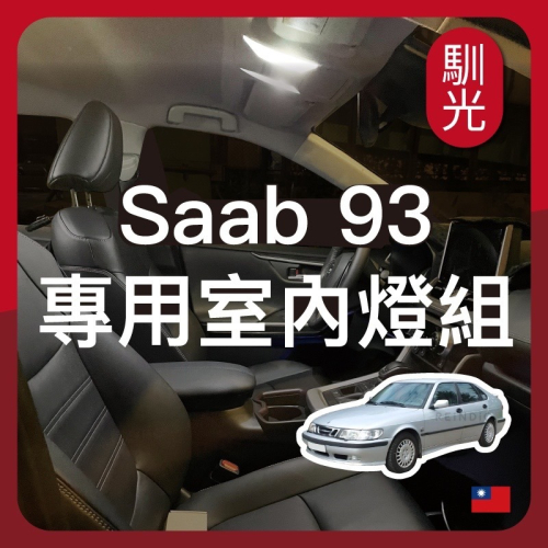 【馴光一年保固】Saab 93 室內燈 閱讀燈 後車廂燈 led 行李廂燈 腳窩燈 腳踏燈 車門燈 旅行車 地圖 95