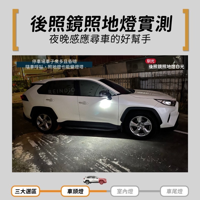 【馴光 一年保固】Rav4 5代 5.5代 霧燈 倒車燈 方向燈 後照鏡燈 led 化妝燈 室內燈 閱讀燈 照地燈-細節圖6