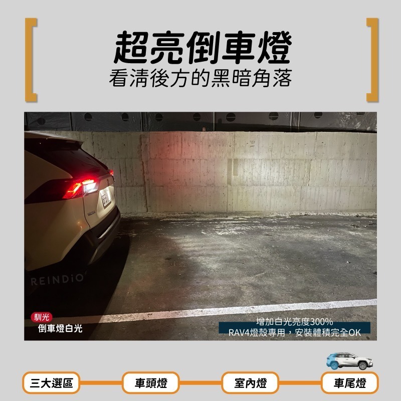 【馴光 一年保固】Rav4 5代 5.5代 霧燈 倒車燈 方向燈 後照鏡燈 led 化妝燈 室內燈 閱讀燈 照地燈-細節圖8