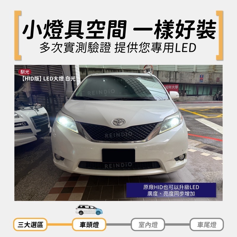 【馴光 一年保固】Sienna 大燈 遠燈 霧燈 小燈 方向燈 倒車燈 門邊燈 led 行李箱燈 車門燈 室內燈 豐田-細節圖4