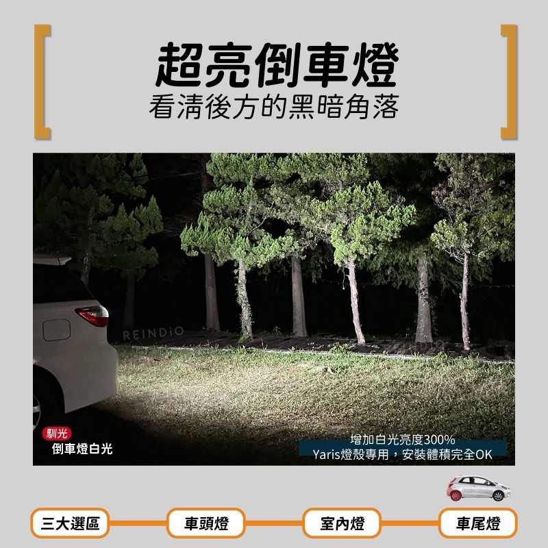 【馴光 一年保固】Yaris 3代 大鴨 大燈 遠燈 倒車燈 方向燈 煞車燈 led 室內燈 閱讀燈 後霧 後車廂 車牌-細節圖8
