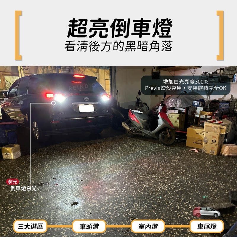 【馴光一年保固】Previa 大燈 遠燈 霧燈 小燈 方向燈 倒車燈 hid led 行李箱燈 車門燈 培利亞 室內燈-細節圖8