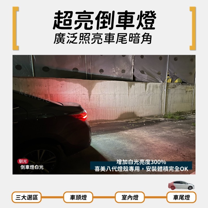 【馴光 一年保固】喜美八代 K12 霧燈 小燈 方向燈 室內燈 後車廂燈 剎車燈 第三煞車燈 倒車燈 車牌燈 led-細節圖8