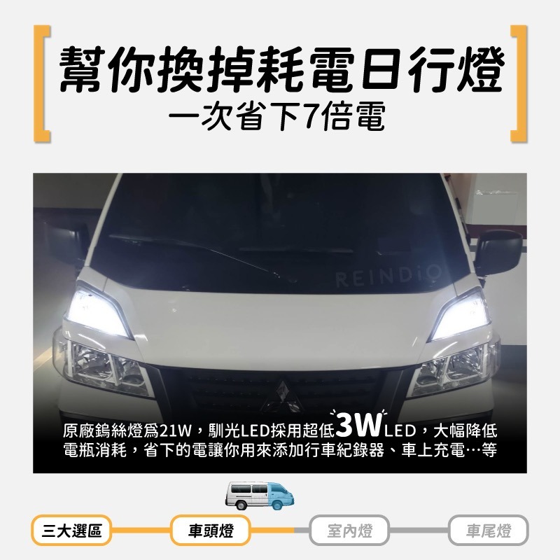 【馴光 一年保固】得利卡 大燈 遠燈 霧燈 日行燈 煞車燈 倒車燈 車牌燈 方向燈 室內燈 led Delica 廂車-細節圖6