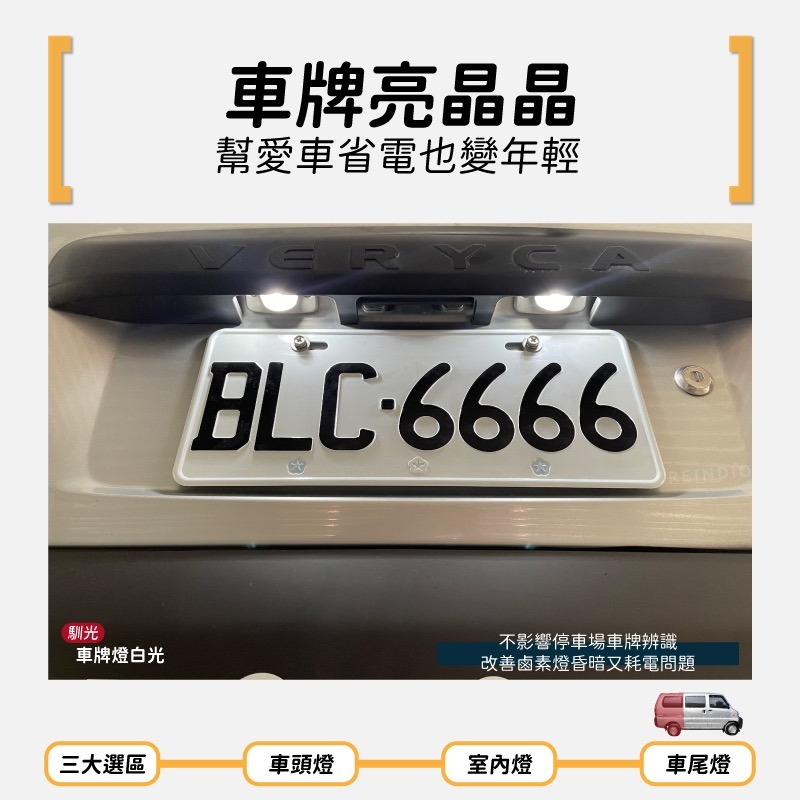 【馴光一年保固】菱利 1.2 大燈 遠燈 小燈 led 方向燈 煞車燈 車牌燈 倒車燈 Veryca 貨車 廂車 威力-細節圖8