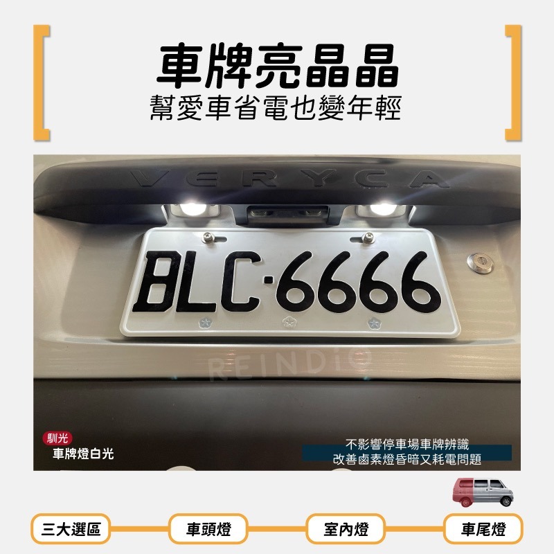 【馴光 一年保固】菱利 1.3 大燈 霧燈 遠燈 小燈 led 方向燈 煞車燈 車牌燈 倒車燈 Veryca 貨車 廂車-細節圖7