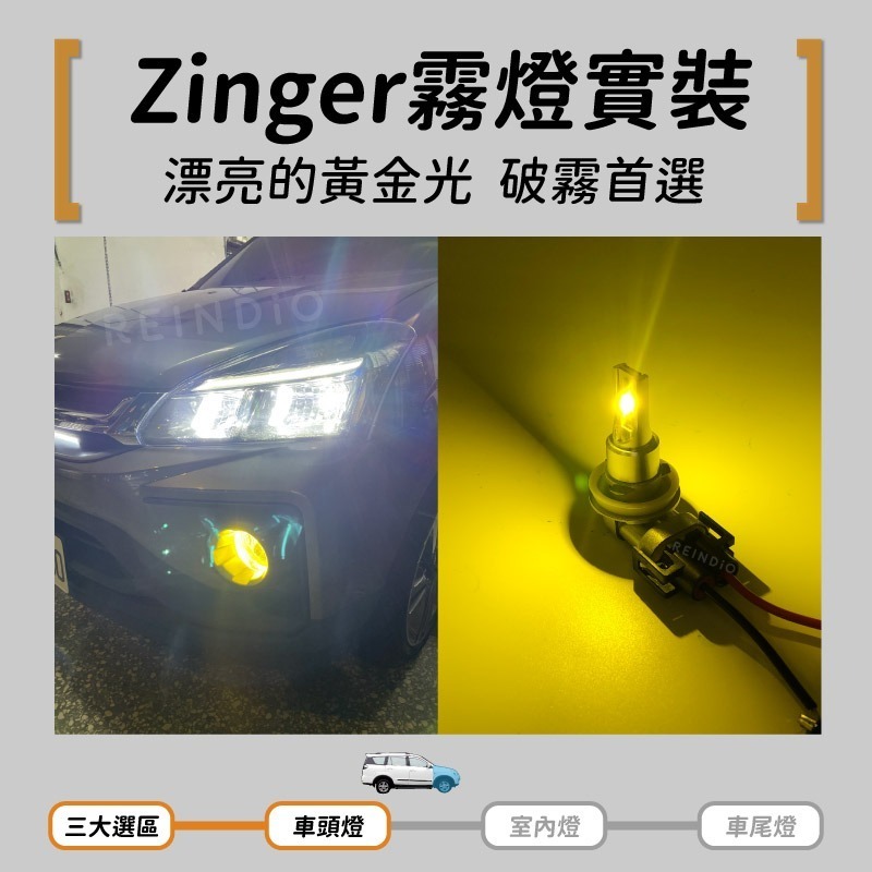 【馴光 一年保固】Zinger 大燈 日行燈 煞車燈 倒車燈 車牌燈 遠燈 近燈 方向燈 牌照燈 霧燈 led 勁哥-細節圖5