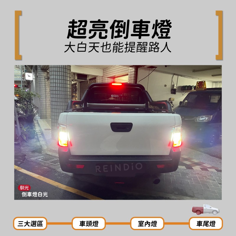 【馴光 一年保固】Zinger pick up 大燈 煞車燈 倒車燈 led 遠燈 近燈 方向燈 牌照燈 霧燈 皮卡-細節圖8
