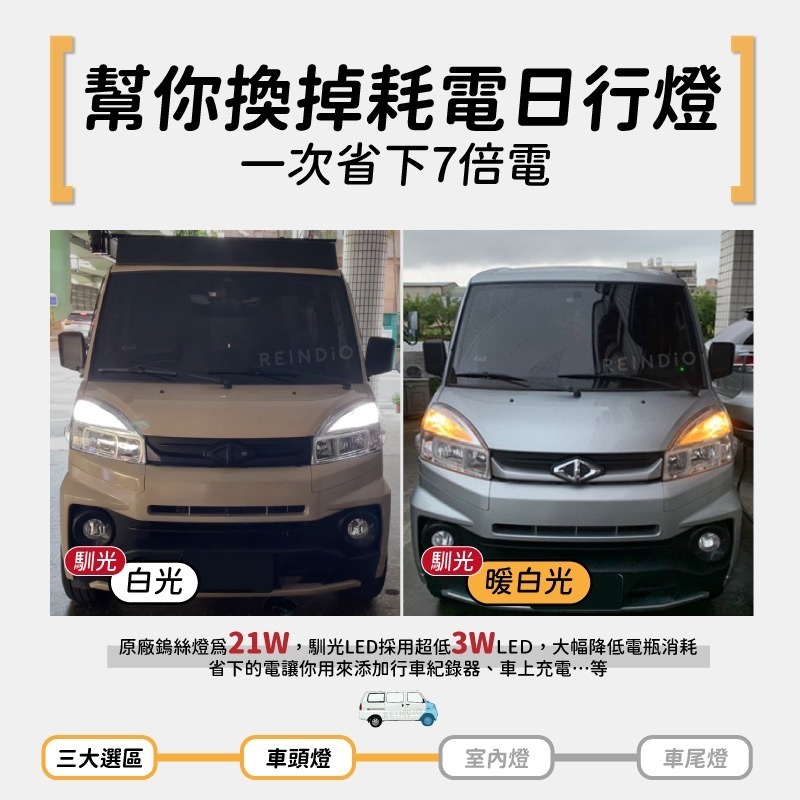 【馴光 一年保固】菱利 A180 日行燈 煞車燈 倒車燈 車牌燈 大燈 遠燈 霧燈 led Veryca E300 CM-細節圖6