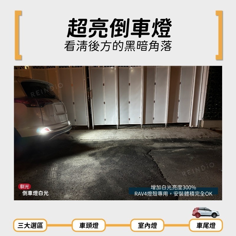 【馴光一年保固】Rav4 4.5代 大燈 遠燈 霧燈 led 方向燈 室內燈 閱讀燈 後車廂燈 化妝燈 倒車燈 車牌燈-細節圖8