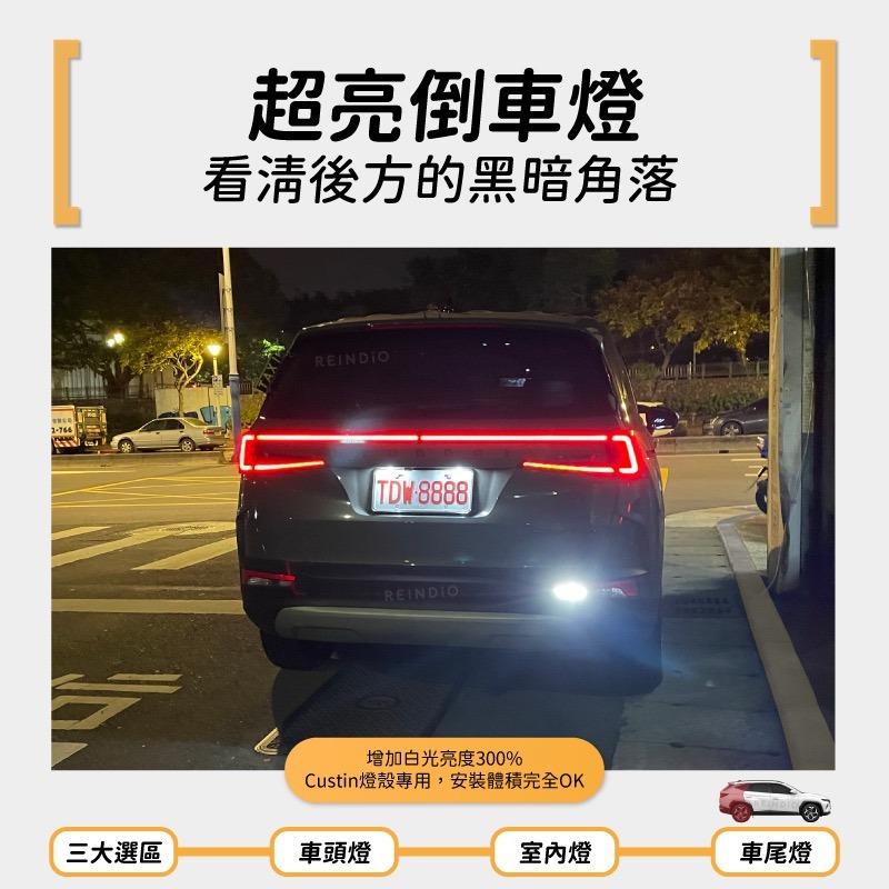 【馴光 一年保固】Custin 2.0 倒車燈 方向燈 車牌燈 牌照燈 led 解碼 防快閃方向燈 行李廂燈 後車廂燈-細節圖6