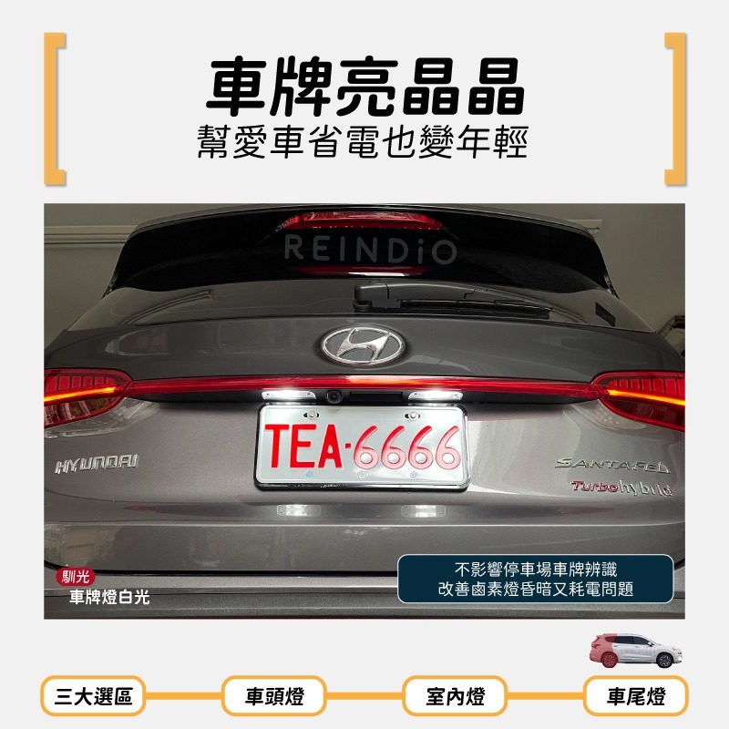 【馴光 不亮故障燈】山土匪 Santa fe 倒車燈 方向燈 led 室內燈 閱讀燈 後霧燈 後車廂燈 牌照燈 化妝燈-細節圖7