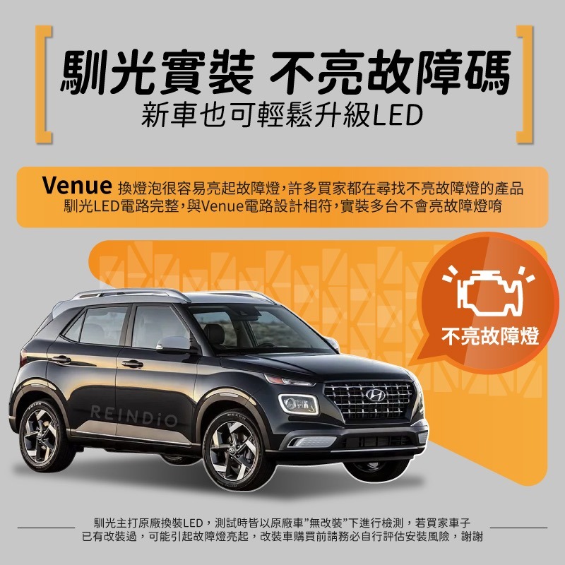 【馴光 不亮故障碼】Venue 大燈 遠燈 倒車燈 方向燈 led 室內燈 日行燈 閱讀燈 後霧燈 後車廂燈 車牌燈-細節圖3