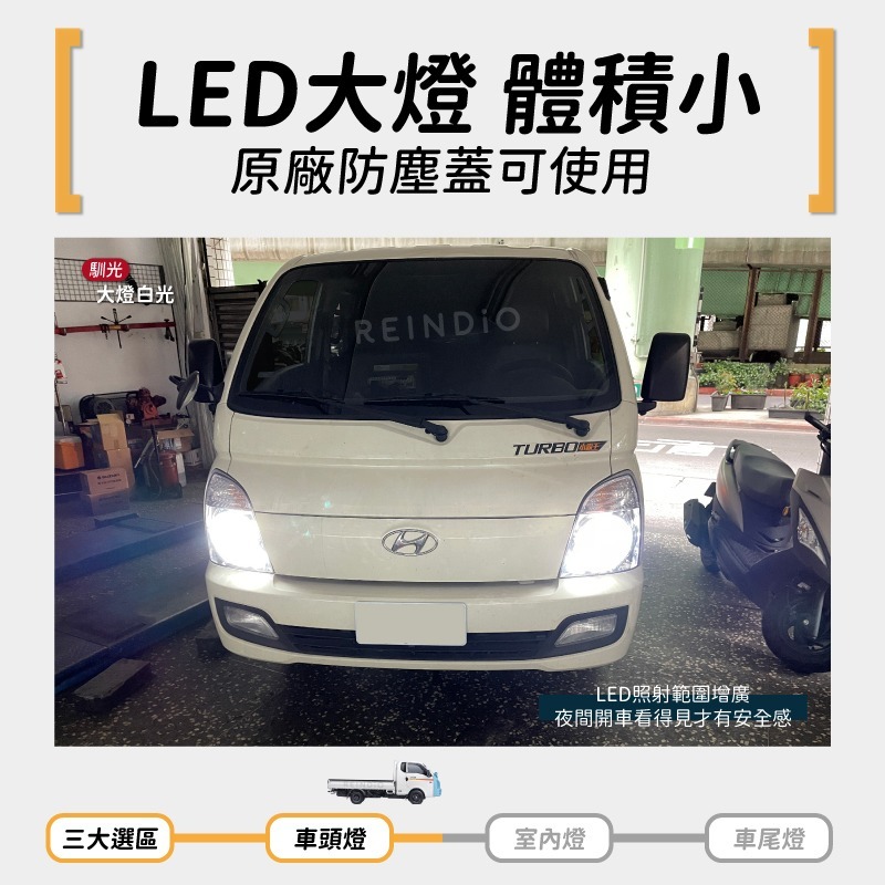 【馴光 一年保固】現代 小霸王 大燈 日行燈 煞車燈 倒車燈 方向燈 車牌燈 霧燈 閱讀燈 led porter 六期-細節圖3