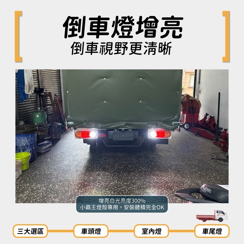 【馴光 一年保固】現代 小霸王 大燈 日行燈 煞車燈 倒車燈 方向燈 車牌燈 霧燈 閱讀燈 led porter 六期-細節圖8