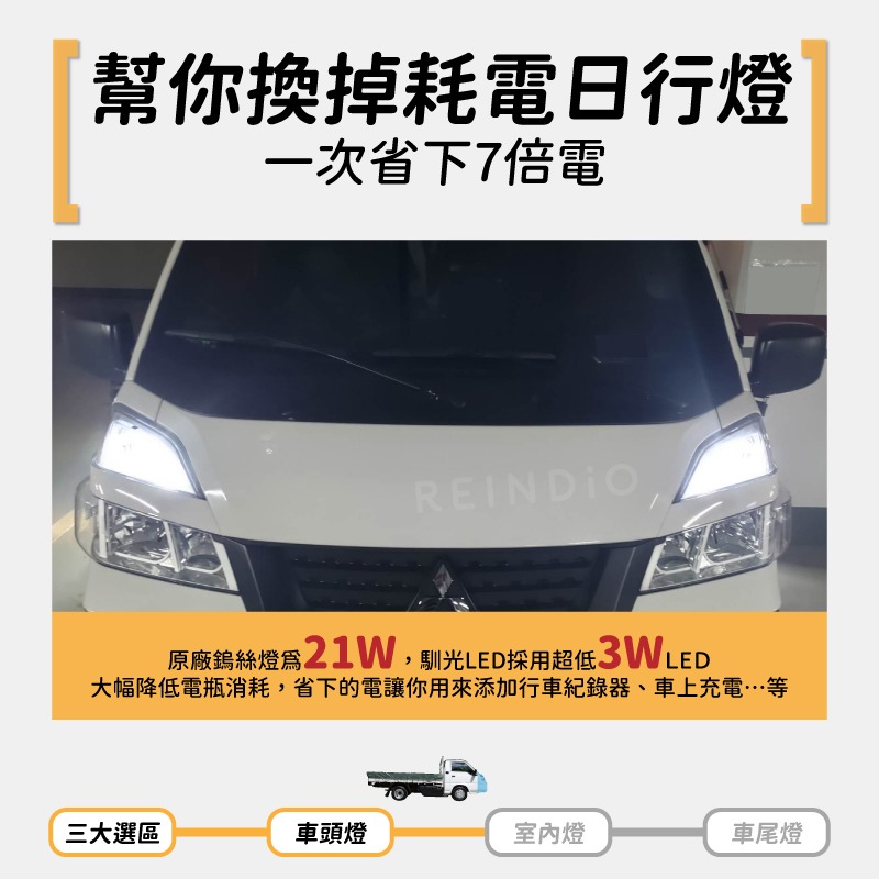 【馴光 一年保固】得利卡 貨車 日行燈 煞車燈 倒車燈 方向燈 車牌燈 大燈 遠燈 霧燈 led CMC Delica-細節圖6