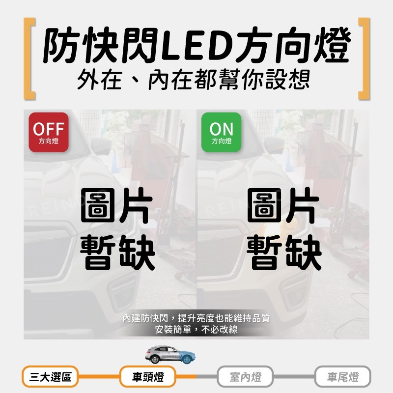 【馴光 一年保固】QX70 大燈 霧燈 方向燈 倒車燈 車牌燈 led 頭燈 小燈 後車廂燈 閱讀燈 室內燈 車門燈-細節圖5