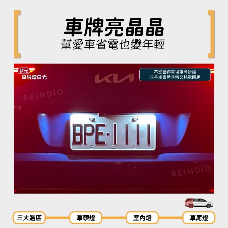 【馴光 一年保固】Carnival 嘉年華 方向燈 倒車燈 led 室內燈 閱讀燈 後霧燈 後車廂燈 牌照燈 化妝燈-細節圖6