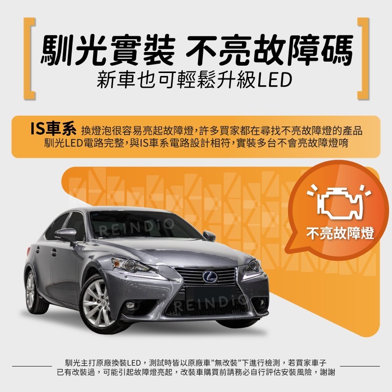 【馴光 一年保固】IS300h IS350 大燈 霧燈 方向燈 倒車燈 HID led 室內燈 閱讀燈 後車廂燈 車牌燈-細節圖2