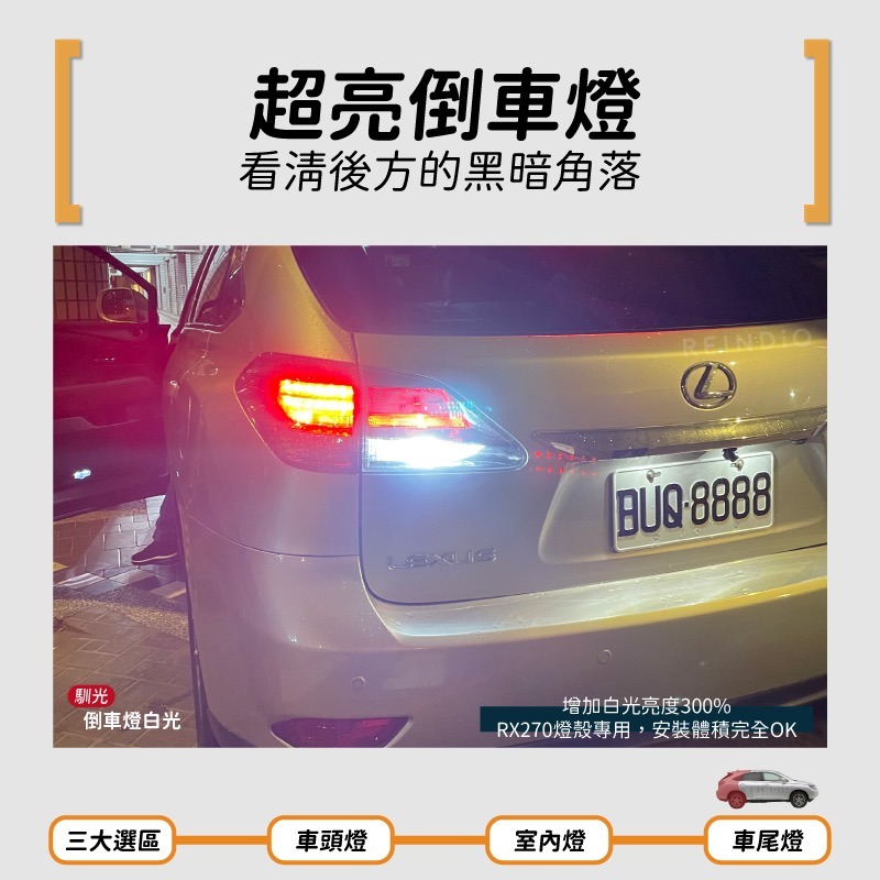 【馴光 一年保固】RX270 大燈 遠燈 霧燈 方向燈 室內燈 閱讀燈 後車廂燈 化妝燈 倒車燈 車門燈 led 凌志-細節圖7