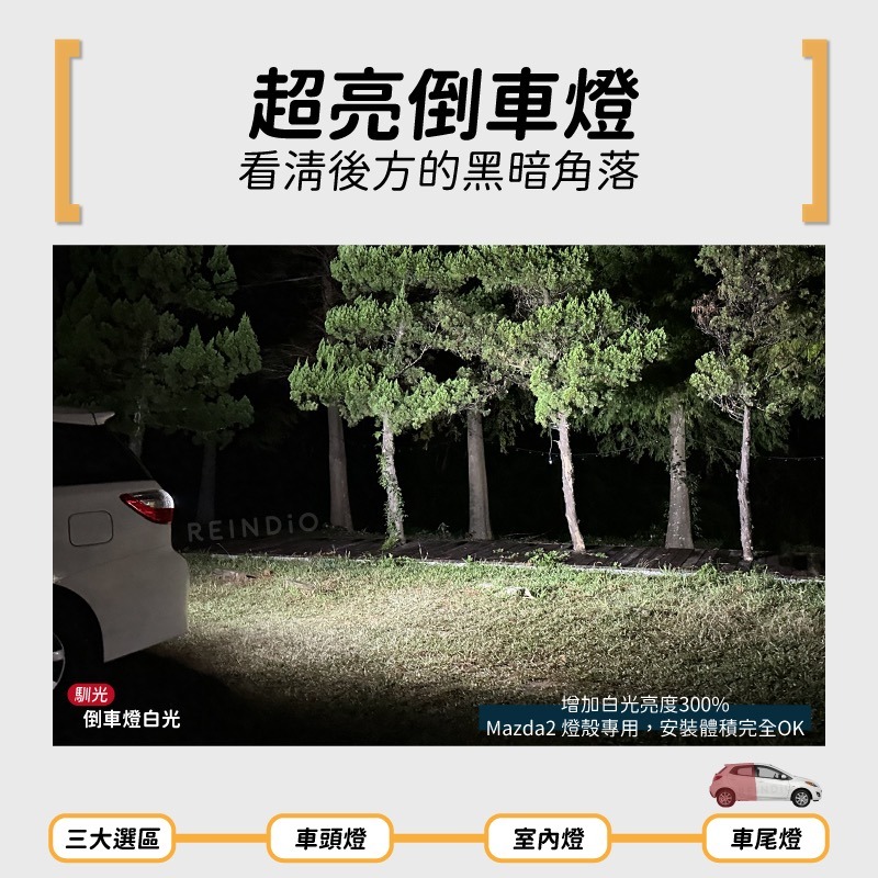 【馴光 一年保固】馬2 大燈 遠燈 霧燈 小燈 方向燈 車牌燈 閱讀燈 後車廂燈 倒車燈 煞車燈 Mazda2 馬自達2-細節圖6