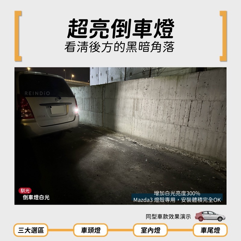 【馴光 一年保固】微笑馬3 大燈 遠燈 霧燈 小燈 方向燈 車牌燈 室內燈 後車廂燈 倒車燈 煞車燈 Mazda3 5d-細節圖8