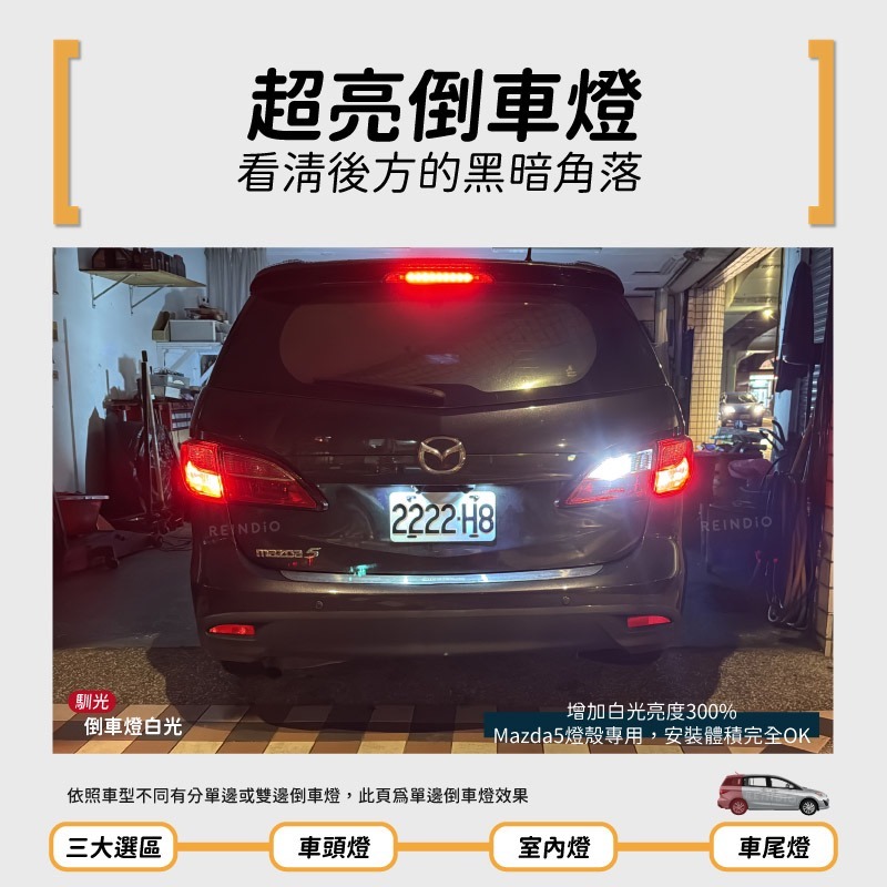 【馴光 一年保固】馬5 大燈 遠燈 霧燈 小燈 方向燈 車牌燈 室內燈 閱讀燈 後車廂燈 倒車燈 煞車燈 Mazda 5-細節圖8
