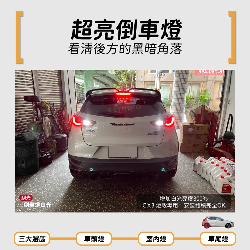 【馴光 一年保固】CX3 大燈 遠燈 防快閃 方向燈 車牌燈 閱讀燈 後車廂燈 倒車燈 Mazda CX-3 馬自達-細節圖5