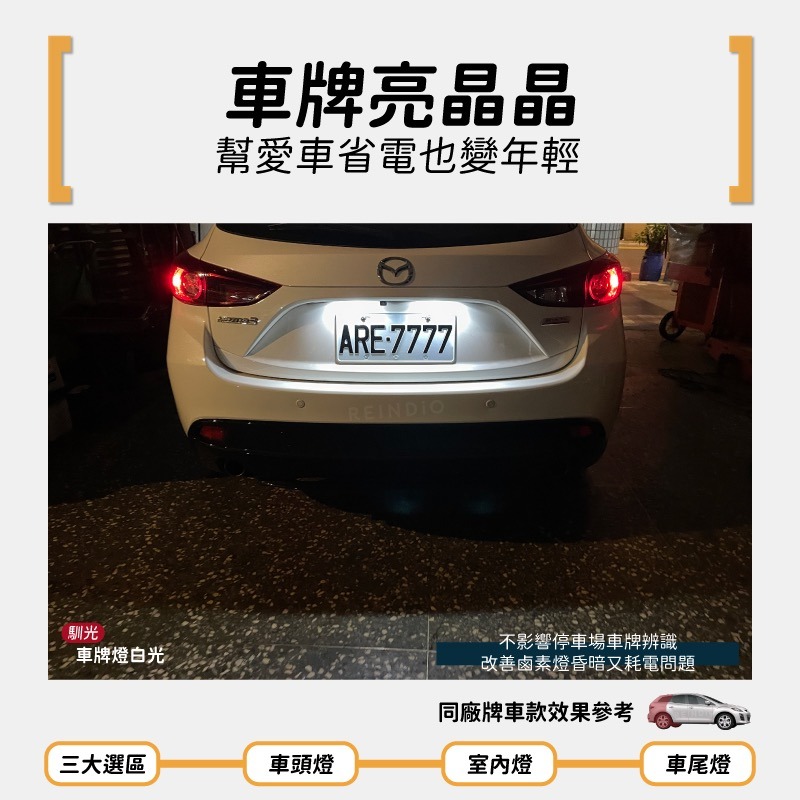 【馴光 一年保固】Mazda CX7 大燈 遠燈 霧燈 小燈 方向燈 車牌燈 室內燈 閱讀燈 後車廂燈 倒車燈 煞車燈-細節圖7