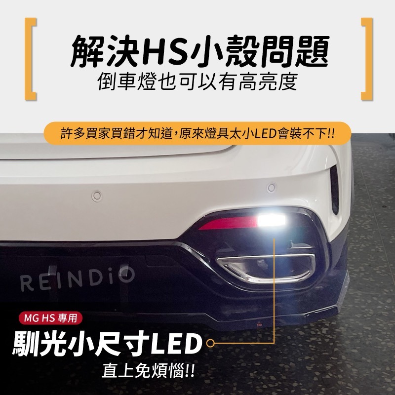 【馴光 不亮故障燈 一年保固】MG HS 倒車燈 牌照燈 車牌燈 倒退燈 led W16W T10 T15 名爵 T13-細節圖4