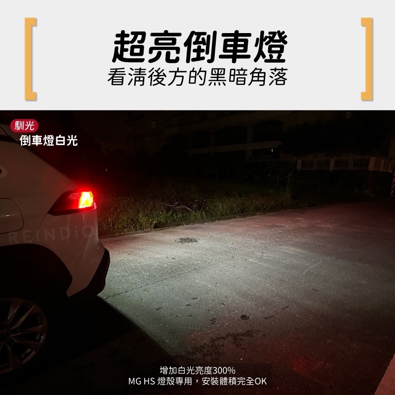 【馴光 不亮故障燈 一年保固】MG HS 倒車燈 牌照燈 車牌燈 倒退燈 led W16W T10 T15 名爵 T13-細節圖5