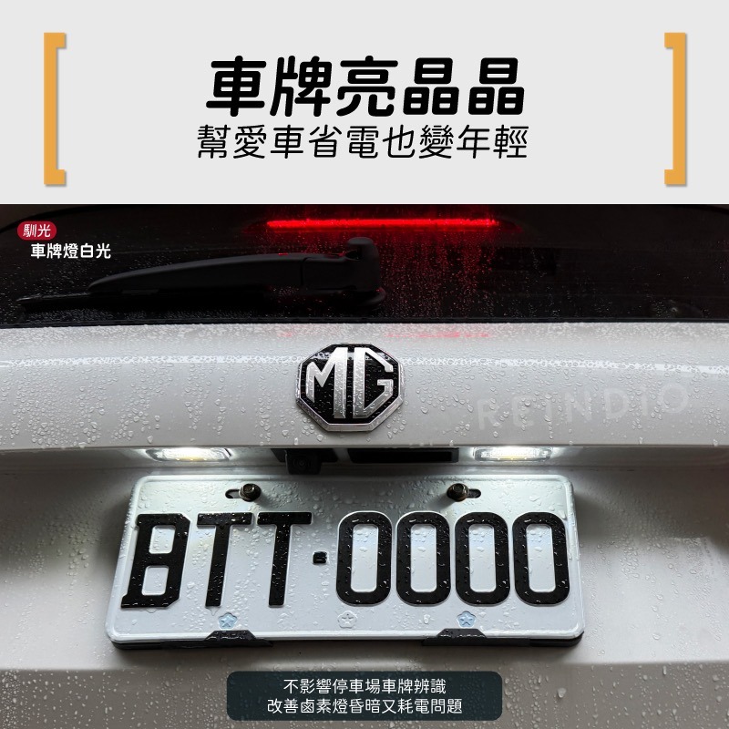 【馴光 不亮故障燈 一年保固】MG HS 倒車燈 牌照燈 車牌燈 倒退燈 led W16W T10 T15 名爵 T13-細節圖6