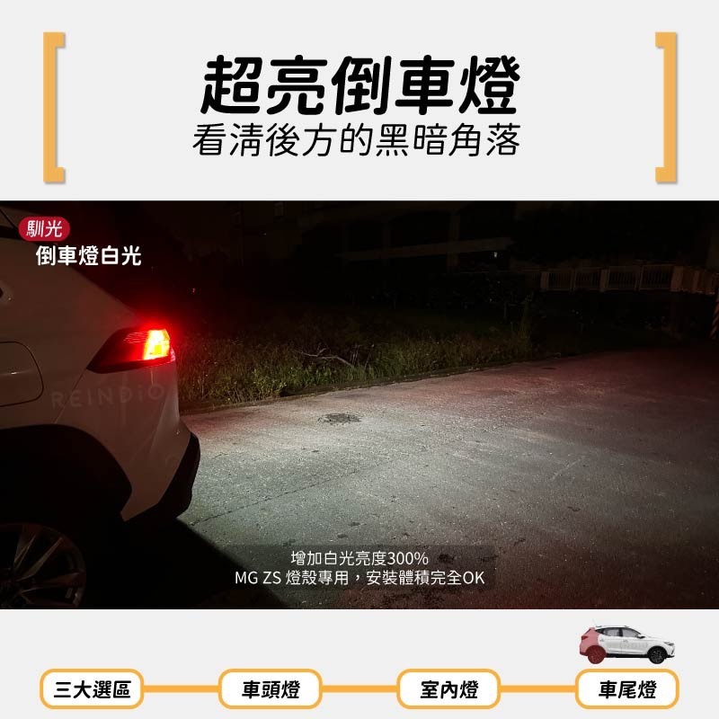 【馴光 一年保固】MG ZS 霧燈 行李廂燈 倒車燈 牌照燈 車牌燈 後車廂燈 倒退燈 led 名爵 C10W W16W-細節圖6