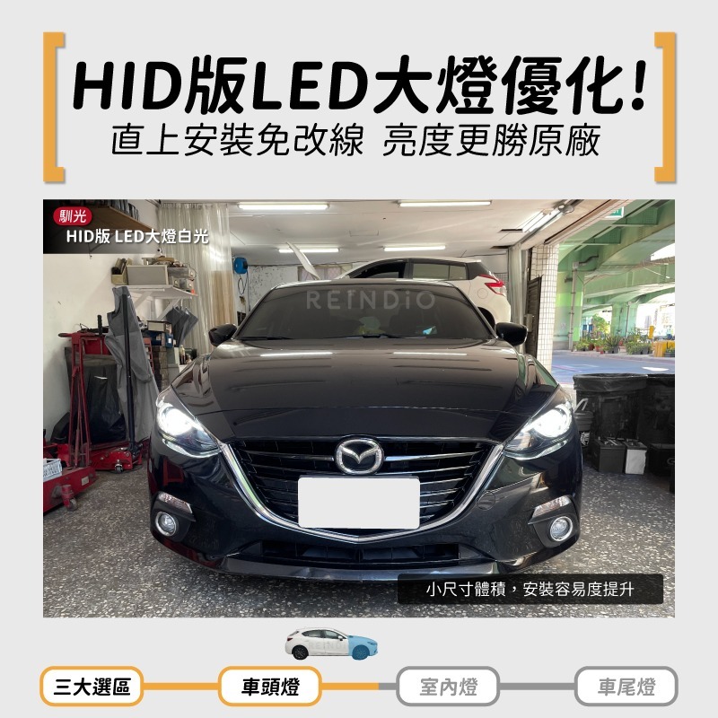 【馴光 一年保固】Mazda3 5D 4D LED 方向燈 轉向燈 倒車燈 後霧燈 車牌燈 室內燈 馬3 HID 大燈-細節圖3