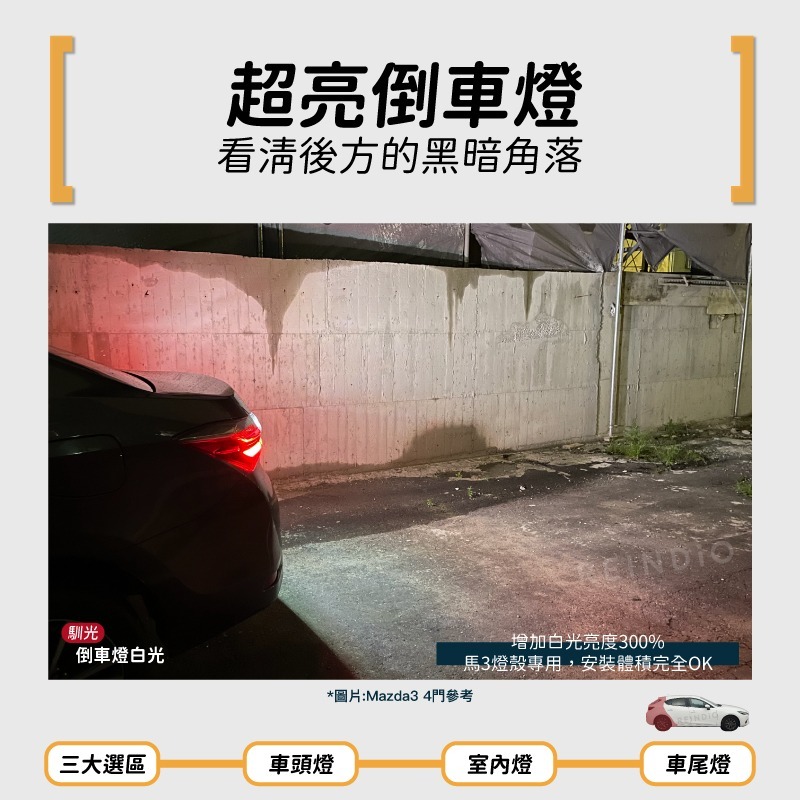 【馴光 一年保固】Mazda3 5D 4D LED 方向燈 轉向燈 倒車燈 後霧燈 車牌燈 室內燈 馬3 HID 大燈-細節圖7