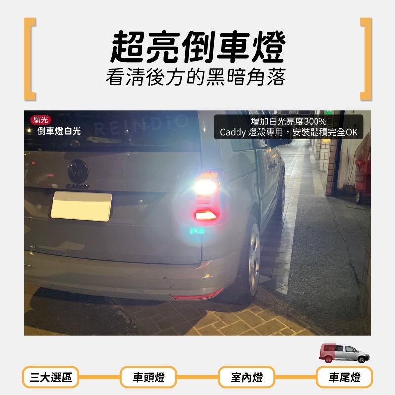 【馴光 不亮故障碼】Caddy van maxi 倒車燈 方向燈 led 室內燈 閱讀燈 行李廂燈 後車廂燈 福斯-細節圖6