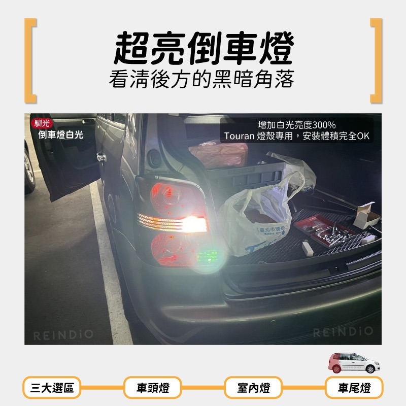 【馴光 不亮故障碼】Touran 土狼 方向燈 倒車燈 led 室內燈 閱讀燈 手套箱燈 後車廂燈 化妝燈 福斯 解碼-細節圖6